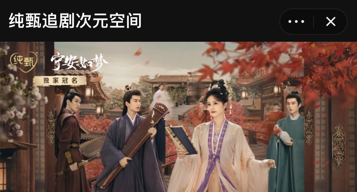 店铺营销新选择 |『宁安如梦』热播，纯甄上线“追剧次元空间”小程序