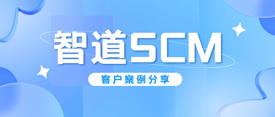 智道SCM | 电商供应链的升级秘籍